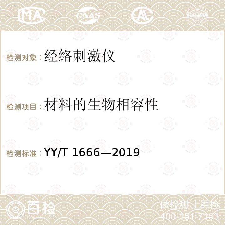 材料的生物相容性 YY/T 1666-2019 经络刺激仪