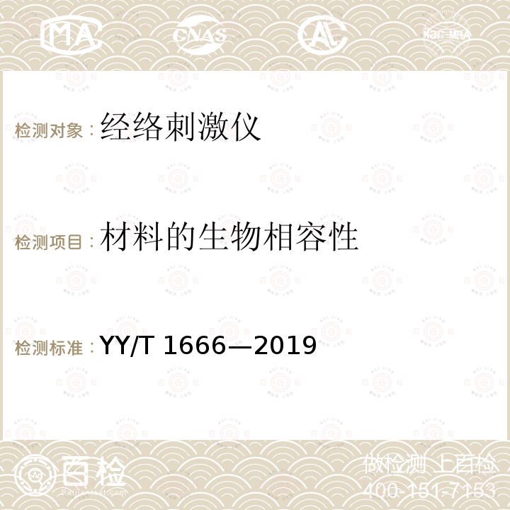 材料的生物相容性 材料的生物相容性 YY/T 1666—2019