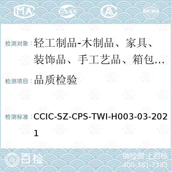 品质检验 品质检验 CCIC-SZ-CPS-TWI-H003-03-2021