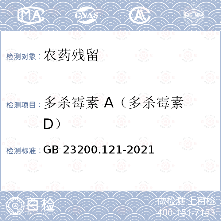 多杀霉素 A（多杀霉素 D） GB 23200.121-2021 食品安全国家标准 植物源性食品中331种农药及其代谢物残留量的测定 液相色谱-质谱联用法