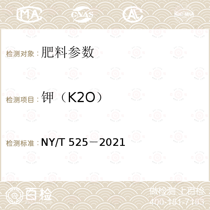 钾（K2O） NY/T 525-2021 有机肥料