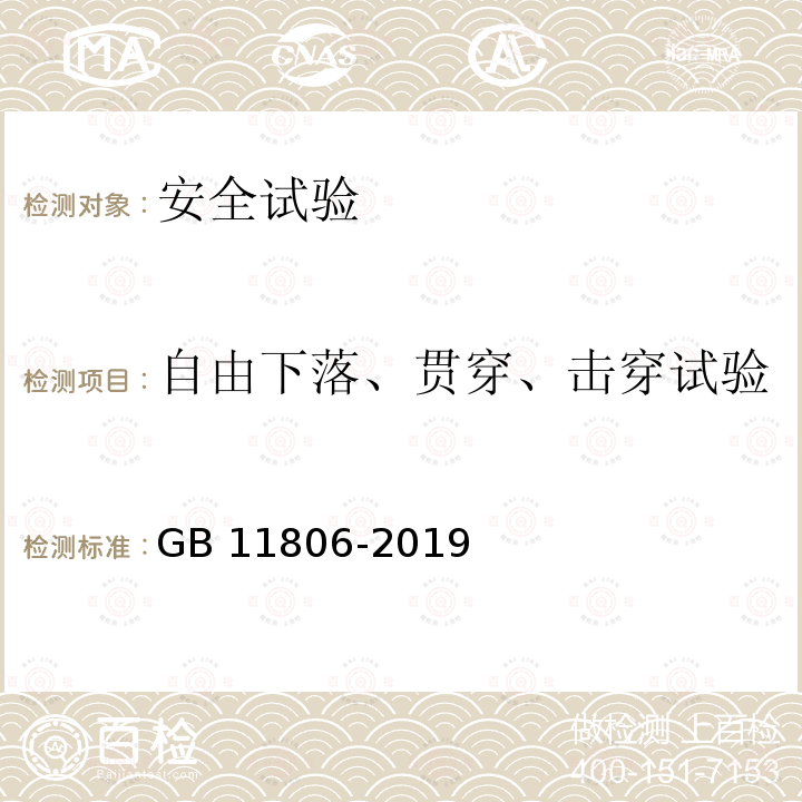 自由下落、贯穿、击穿试验 GB 11806-2019 放射性物质安全运输规程