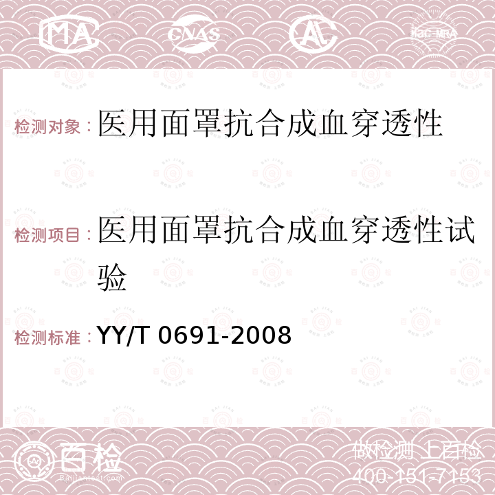 医用面罩抗合成血穿透性试验 YY/T 0691-2008 传染性病原体防护装备 医用面罩抗合成血穿透性试验方法(固定体积、水平喷射)