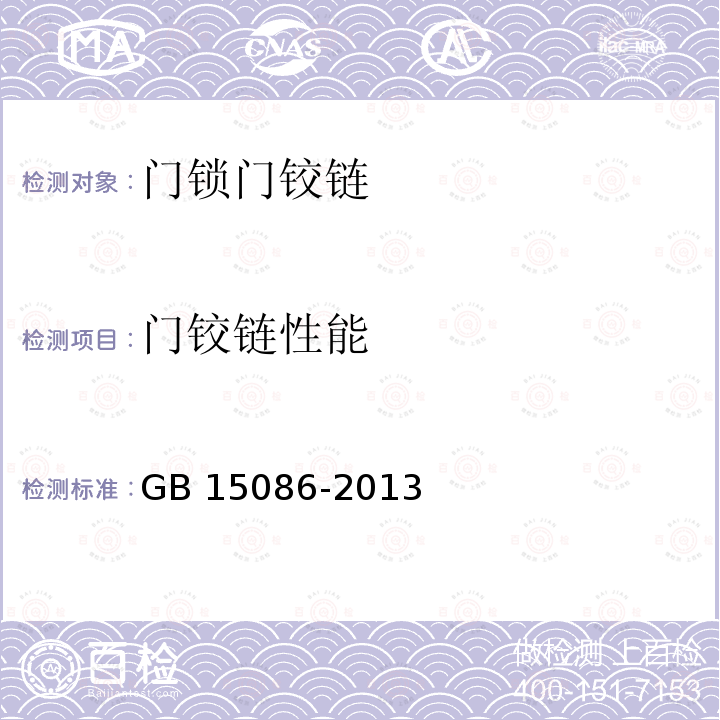 门铰链性能 门铰链性能 GB 15086-2013