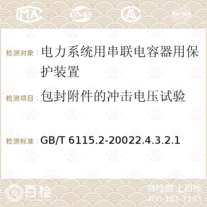 包封附件的冲击电压试验 GB/T 6115.2-2002 电力系统用串联电容器 第2部分:串联电容器组用保护设备