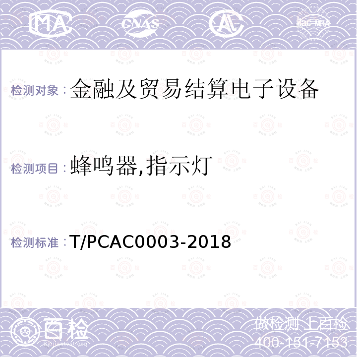 蜂鸣器,指示灯 蜂鸣器,指示灯 T/PCAC0003-2018