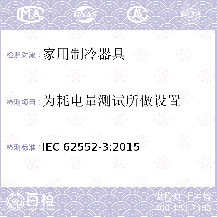 为耗电量测试所做设置 为耗电量测试所做设置 IEC 62552-3:2015