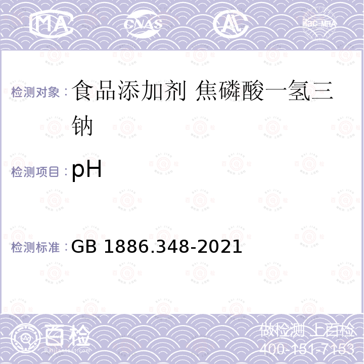 pH GB 1886.348-2021 食品安全国家标准 食品添加剂 焦磷酸一氢三钠