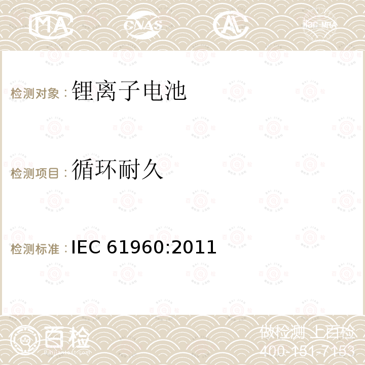 循环耐久 IEC 61960-2011 含碱性或其它非酸性电解质的蓄电池和蓄电池组 便携式锂蓄电池和蓄电池组