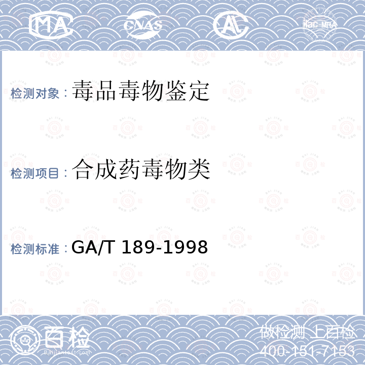 合成药毒物类 GA/T 189-1998 中毒检材中氯丙嗪、异丙嗪、奋乃静的定性及定量分析方法