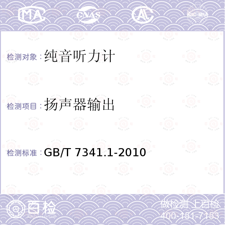 扬声器输出 扬声器输出 GB/T 7341.1-2010