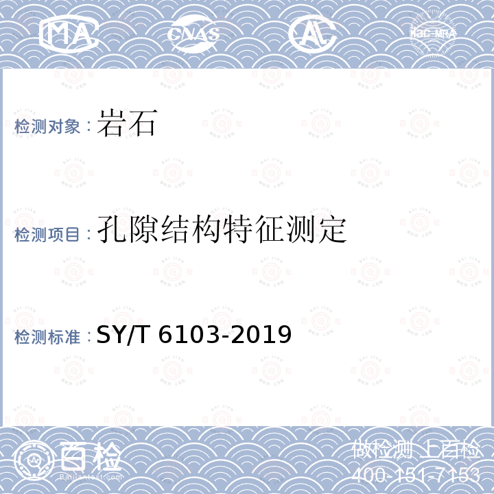 孔隙结构特征测定 SY/T 6103-201  9