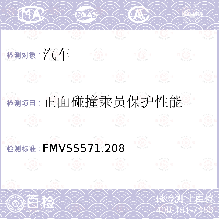 正面碰撞乘员保护性能 FMVSS 571  FMVSS571.208