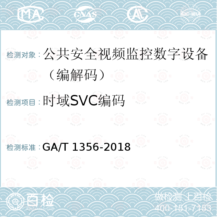 时域SVC编码 GA/T 1356-2018 国家标准GB/T 25724-2017符合性测试规范