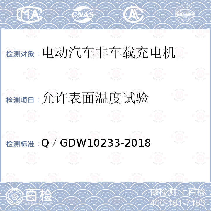允许表面温度试验 允许表面温度试验 Q／GDW10233-2018