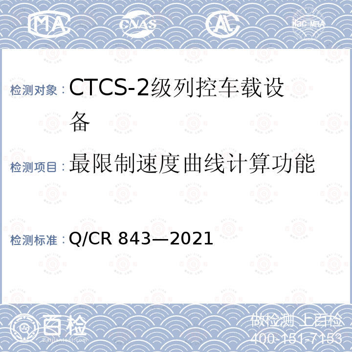 最限制速度曲线计算功能 Q/CR 843-2021  Q/CR 843—2021
