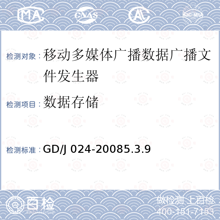 数据存储 GD/J 024-2008  5.3.9