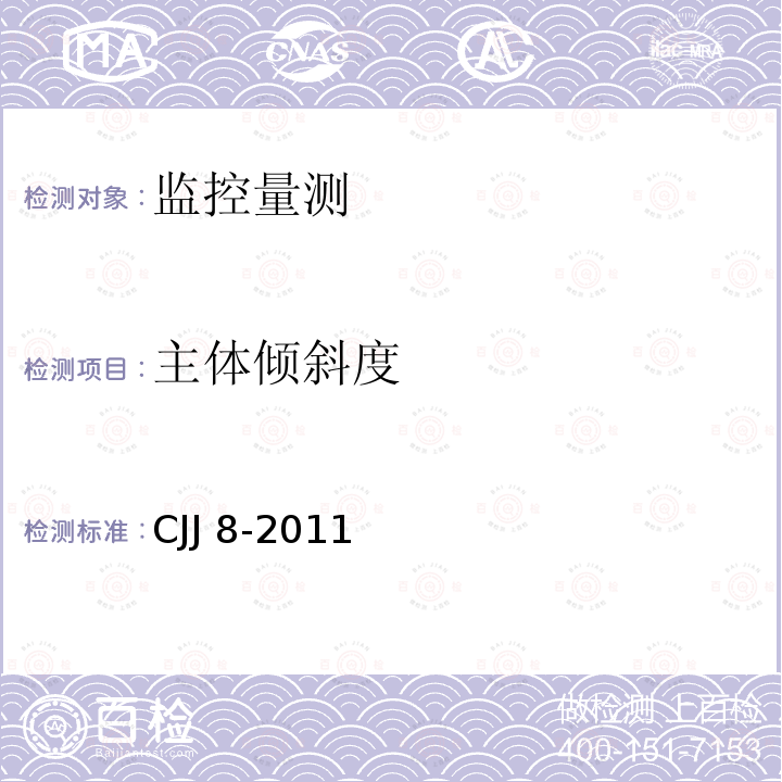 主体倾斜度 主体倾斜度 CJJ 8-2011