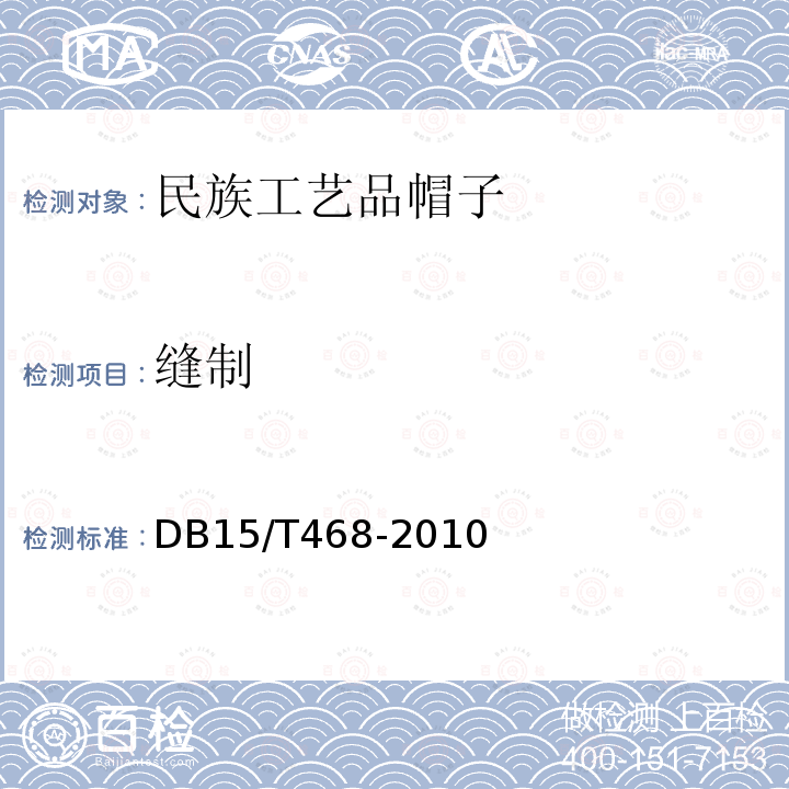 缝制 DB 15/T 468-2010  DB15/T468-2010