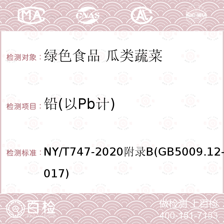 铅(以Pb计) NY/T 747-2020 绿色食品 瓜类蔬菜