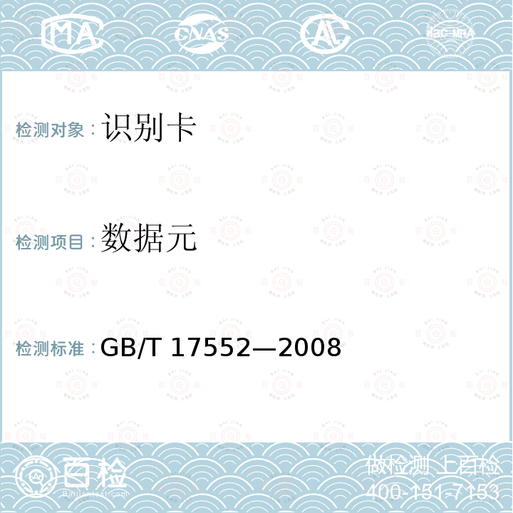 数据元 数据元 GB/T 17552—2008