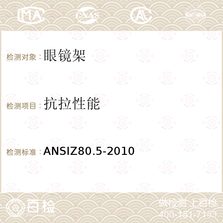 抗拉性能 ANSIZ 80.5-20  ANSIZ80.5-2010