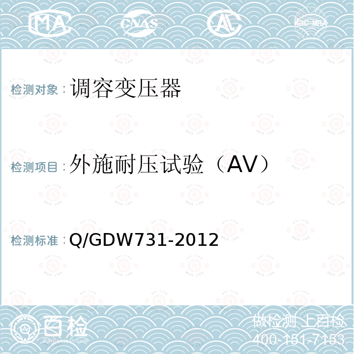 外施耐压试验（AV） Q/GDW 731-2012  Q/GDW731-2012