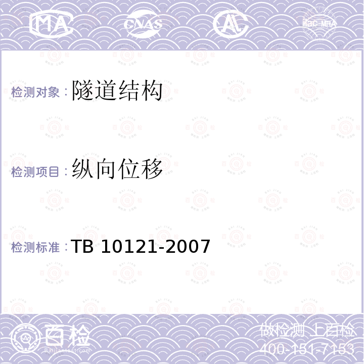 纵向位移 TB 10121-2007 铁路隧道监控量测技术规程(附条文说明)