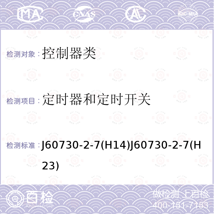 定时器和定时开关 J60730-2-7(H14)J60730-2-7(H23)  J60730-2-7(H14)J60730-2-7(H23)