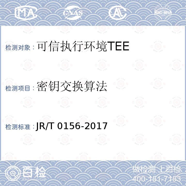 密钥交换算法 T 0156-2017  JR/