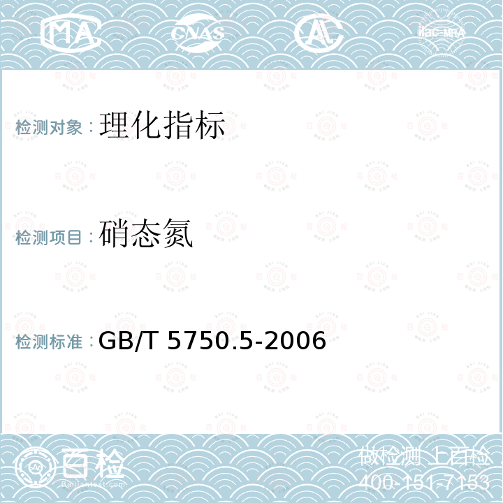 硝态氮 GB/T 5750.5-2006 生活饮用水标准检验方法 无机非金属指标