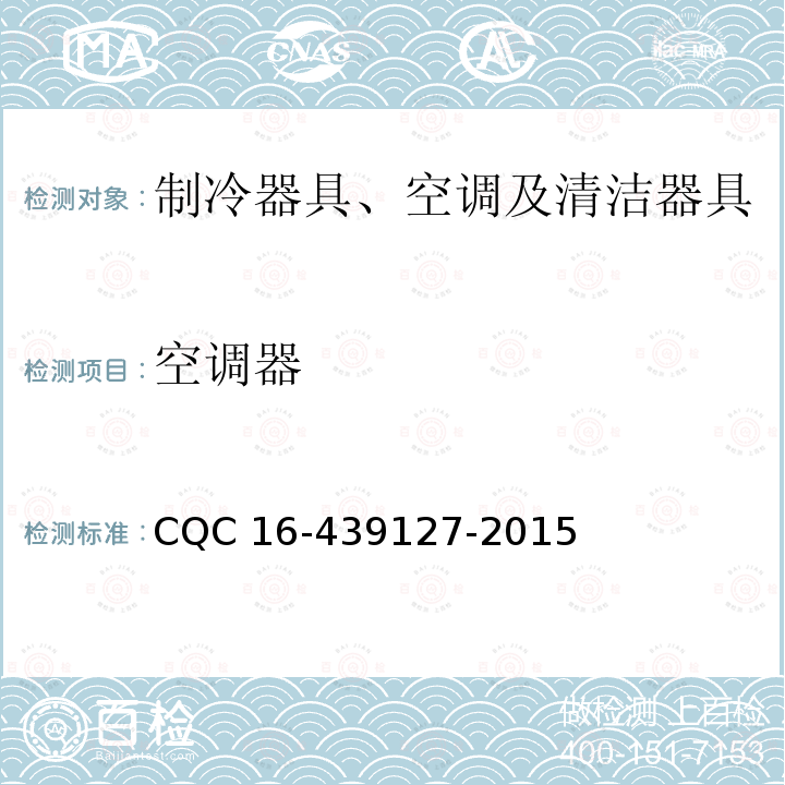 空调器 空调器 CQC 16-439127-2015