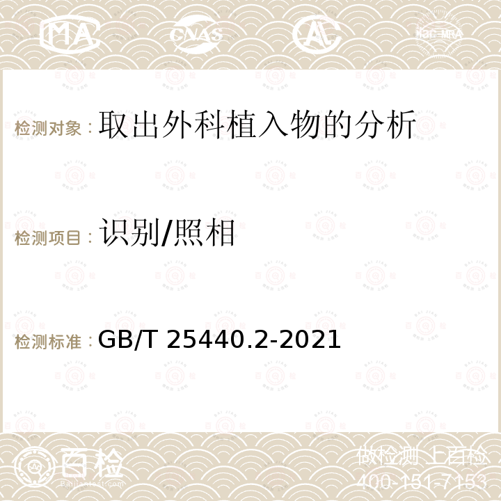 识别/照相 GB/T 25440.2-2021 外科植入物的取出与分析 第2部分：取出外科植入物的分析