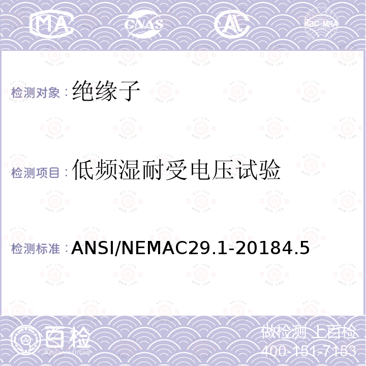 低频湿耐受电压试验 低频湿耐受电压试验 ANSI/NEMAC29.1-20184.5