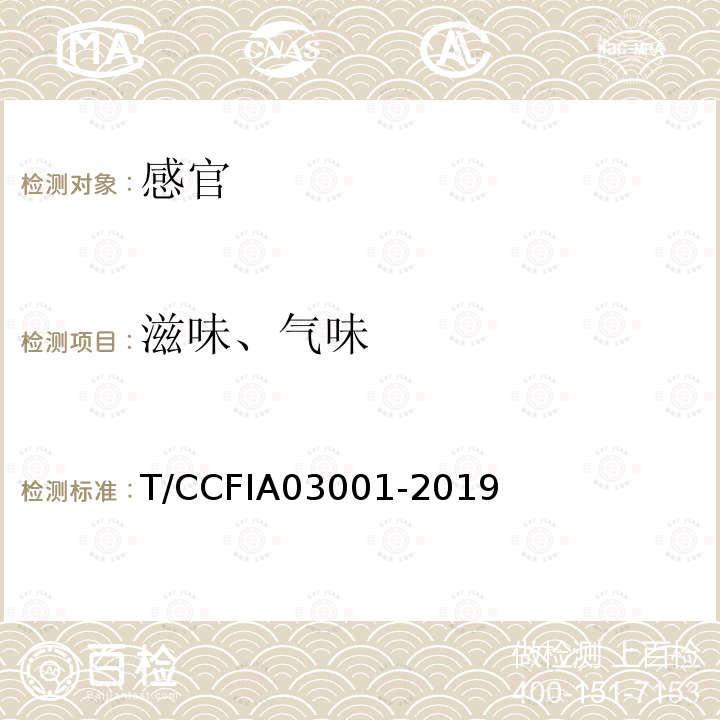 滋味、气味 滋味、气味 T/CCFIA03001-2019