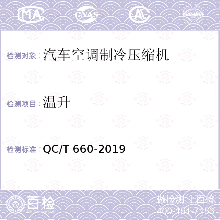 温升 温升 QC/T 660-2019