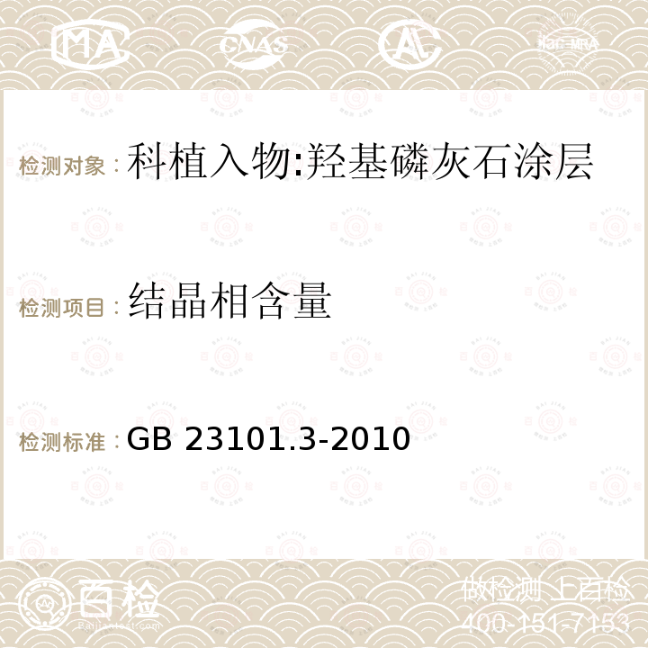 结晶相含量 GB/T 23101.3-2010 【强改推】外科植入物 羟基磷灰石 第3部分:结晶度和相纯度的化学分析和表征