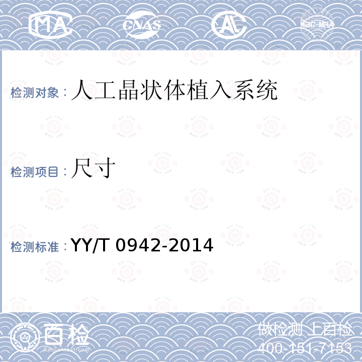 尺寸 尺寸 YY/T 0942-2014
