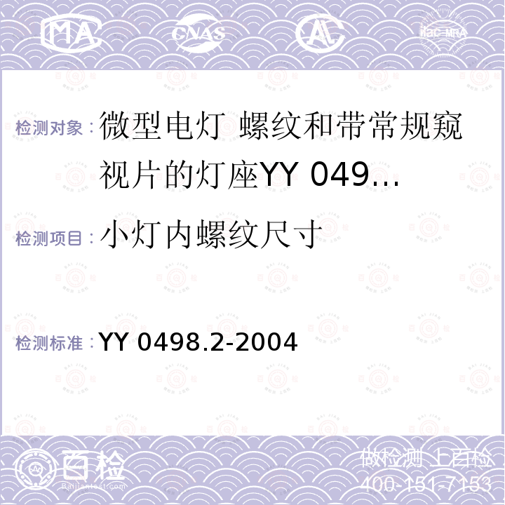 小灯内螺纹尺寸 YY 0498.2-2004 喉镜连接件 第2部分:微型电灯 螺纹和带常规窥视片的灯座