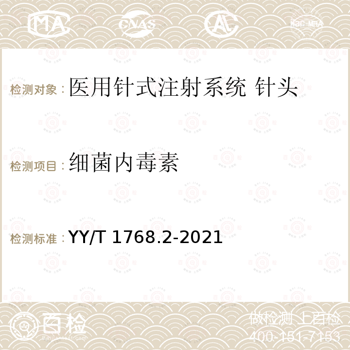 细菌内毒素 YY/T 1768.2-2021 医用针式注射系统 要求和试验方法 第2部分: 针头