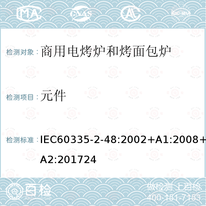 元件 元件 IEC60335-2-48:2002+A1:2008+A2:201724