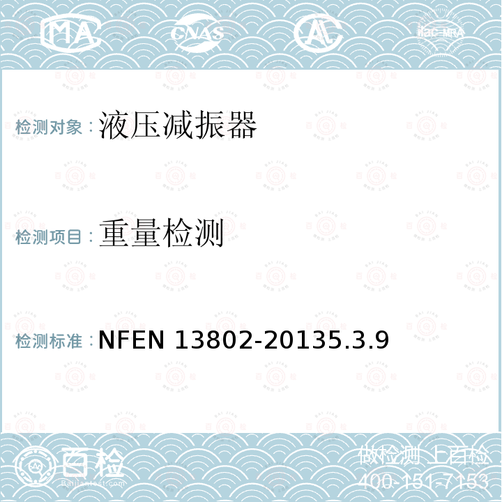 重量检测 EN 13802  NF-20135.3.9
