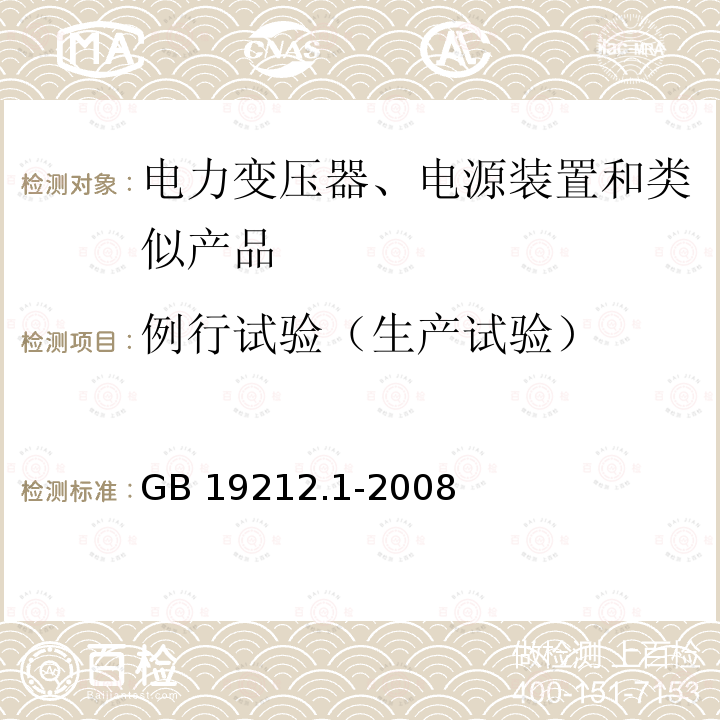 例行试验（生产试验） GB 19212.1-2008 电力变压器、电源、电抗器和类似产品的安全 第1部分:通用要求和试验