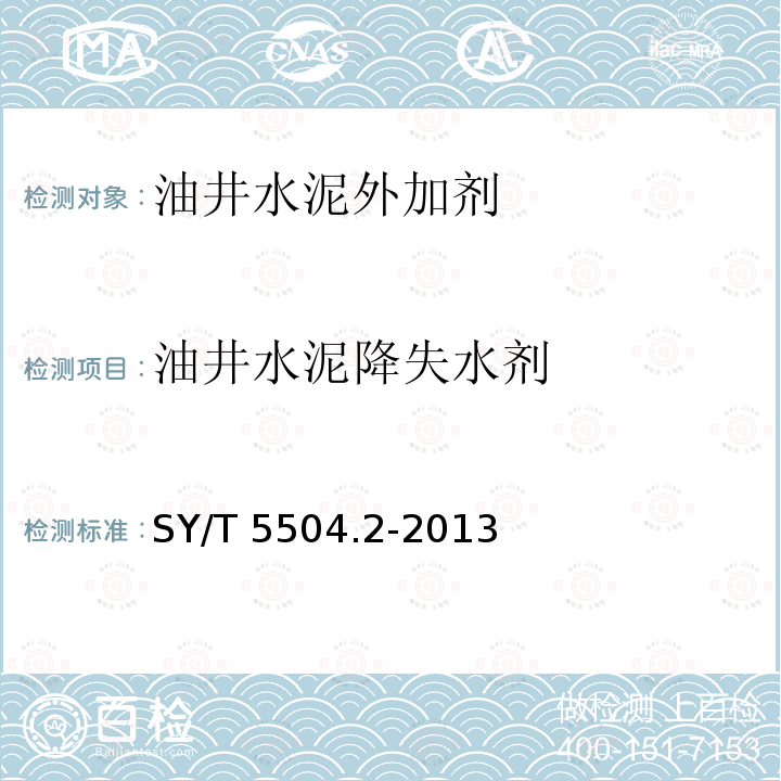 油井水泥降失水剂 SY/T 5504.2-2013 油井水泥外加剂评价方法 第2部分:降失水剂