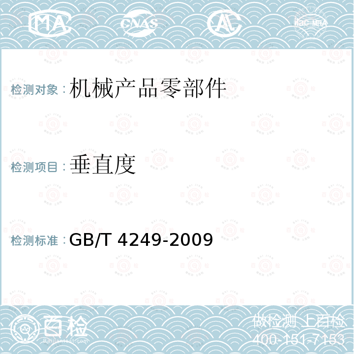 垂直度 GB/T 4249-2009 产品几何技术规范(GPS) 公差原则