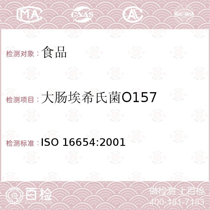 大肠埃希氏菌O157 大肠埃希氏菌O157 ISO 16654:2001