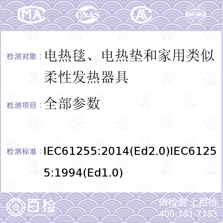 全部参数 全部参数 IEC61255:2014(Ed2.0)IEC61255:1994(Ed1.0)