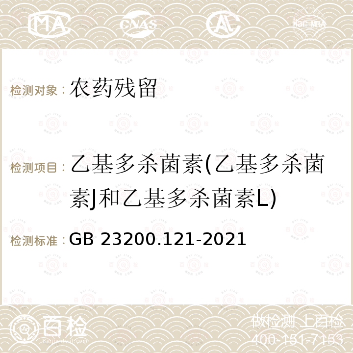 乙基多杀菌素(乙基多杀菌素J和乙基多杀菌素L) GB 23200.121-2021 食品安全国家标准 植物源性食品中331种农药及其代谢物残留量的测定 液相色谱-质谱联用法