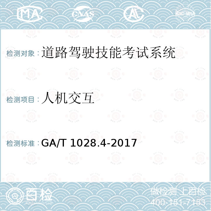 人机交互 GA/T 1028.4-2017 机动车驾驶人考试系统通用技术条件 第4部分:道路驾驶技能考试系统