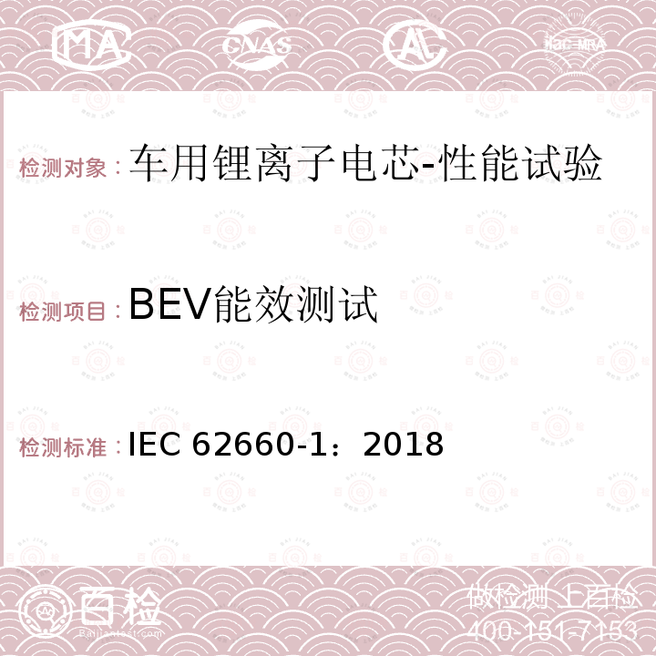 BEV能效测试 BEV能效测试 IEC 62660-1：2018